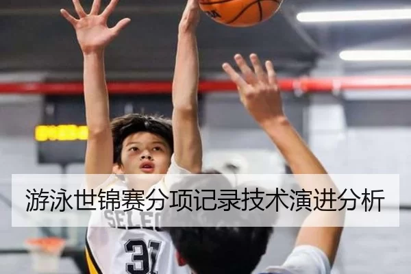 游泳世锦赛分项记录技术演进分析
