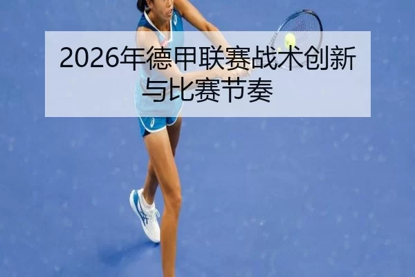 2026年德甲联赛战术创新与比赛节奏