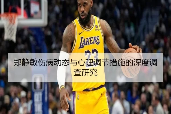 郑静敏伤病动态与心理调节措施的深度调查研究